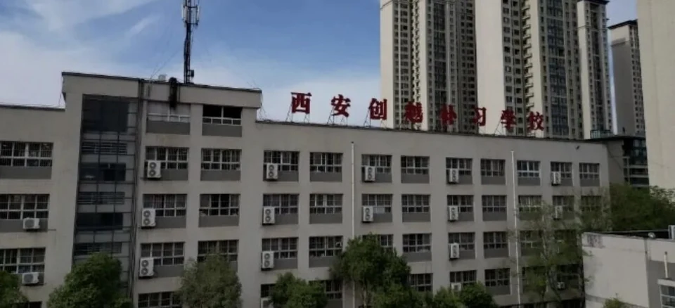 西安创越补习学校建筑外立面，楼顶有红色校名