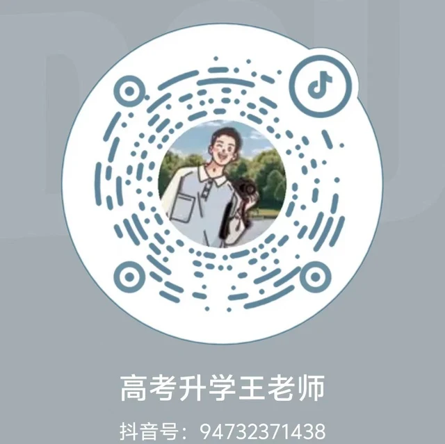 抖音「高考升学王老师」二维码