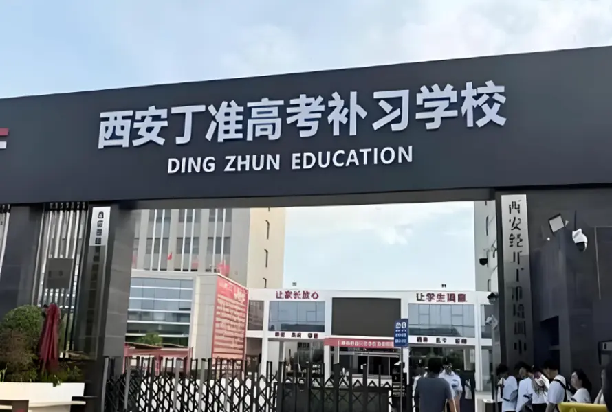 丁准高考补习学校校园环境1