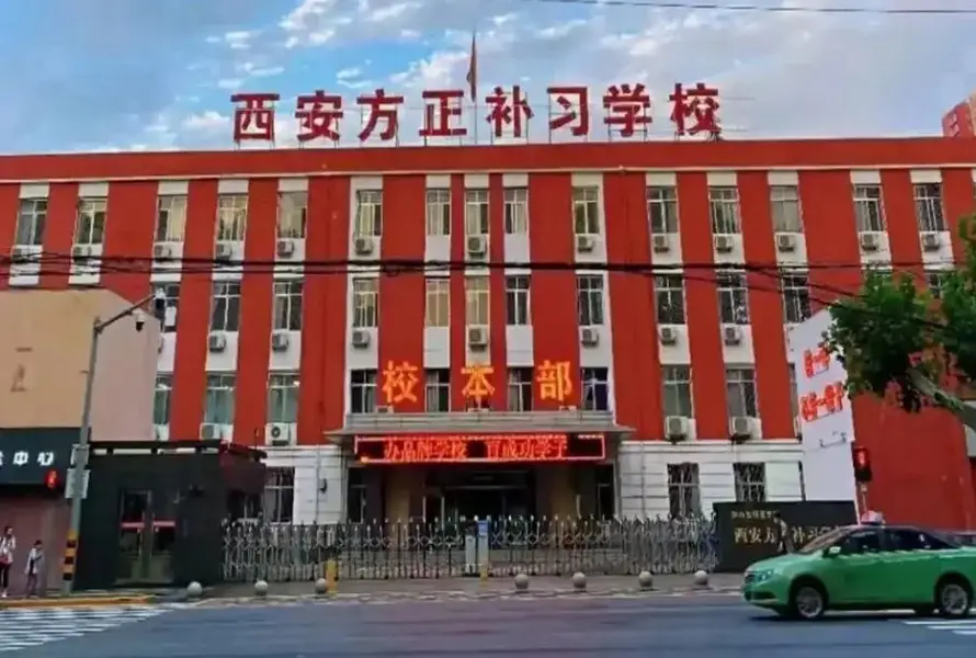 方正补习学校校园环境1