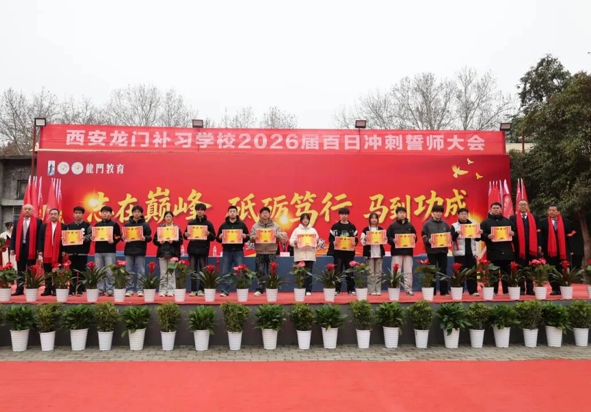 西安龙门补习学校2026届百日冲刺誓师大会现场：横幅志在巅峰砥砺笃行马到功成+师生集中