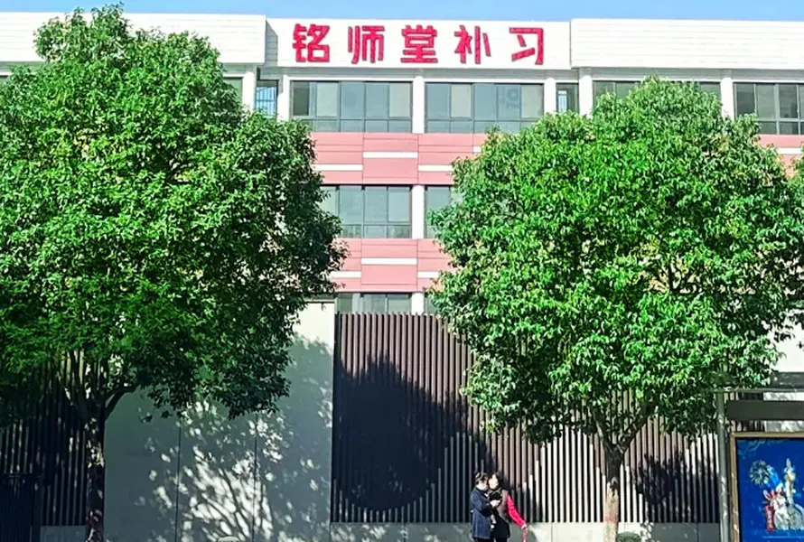 铭师堂补习校园环境1