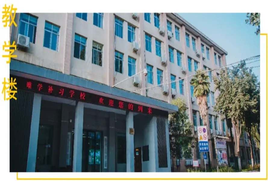 唯学补习校园环境1