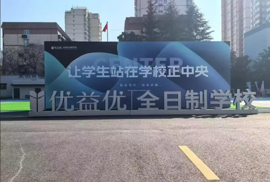 优益优高考全日制学校校园环境1