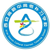 西安高新中高考补习学校 logo