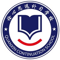 西安诠心思远补习学校 logo