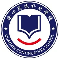 西安诠心思远补习学校 logo